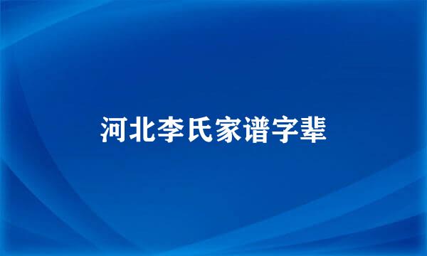 河北李氏家谱字辈