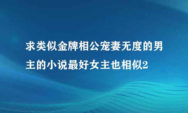 求类似金牌相公宠妻无度的男主的小说最好女主也相似2