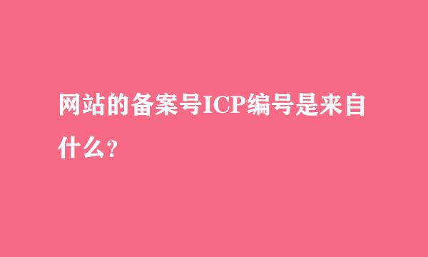 网站的备案号ICP编号是来自什么？