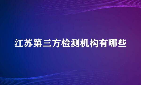 江苏第三方检测机构有哪些