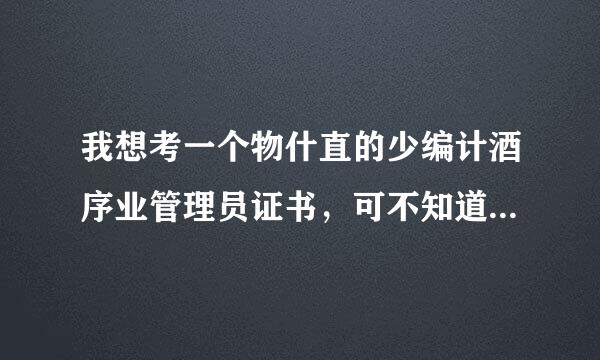 我想考一个物什直的少编计酒序业管理员证书，可不知道怎么愿报名，先在网上报名还是直接去现场报名，本人在北京！请高人指点