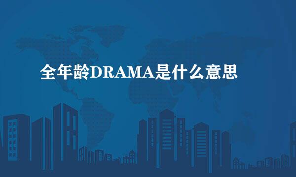 全年龄DRAMA是什么意思