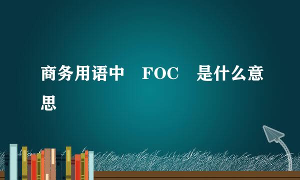 商务用语中 FOC 是什么意思