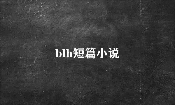 blh短篇小说