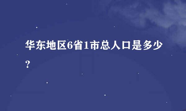 华东地区6省1市总人口是多少？