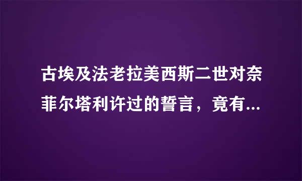 古埃及法老拉美西斯二世对奈菲尔塔利许过的誓言，竟有什么 ？