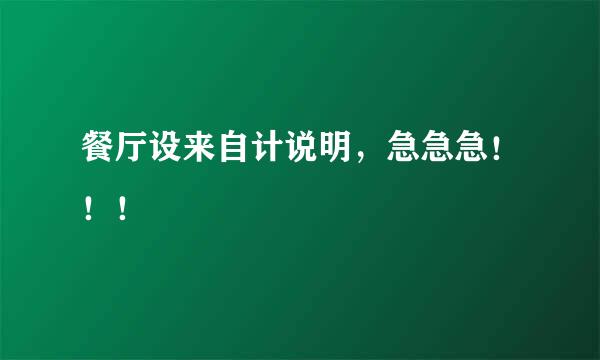 餐厅设来自计说明，急急急！！！