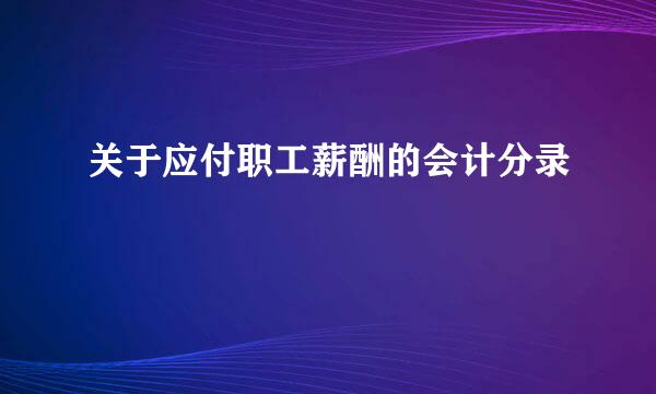 关于应付职工薪酬的会计分录