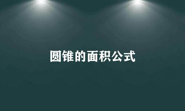 圆锥的面积公式