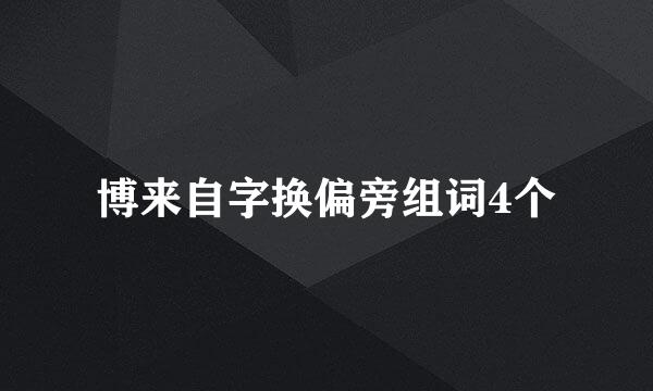 博来自字换偏旁组词4个