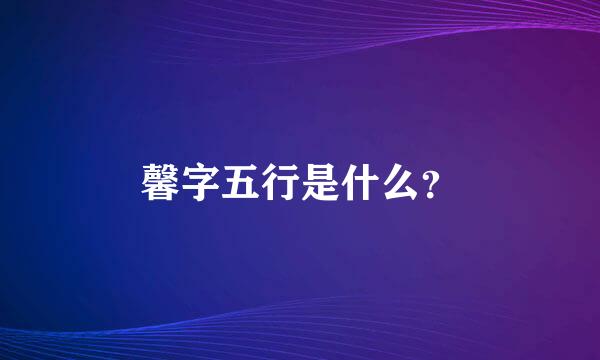 馨字五行是什么？