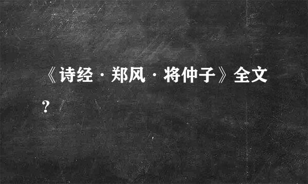 《诗经·郑风·将仲子》全文？