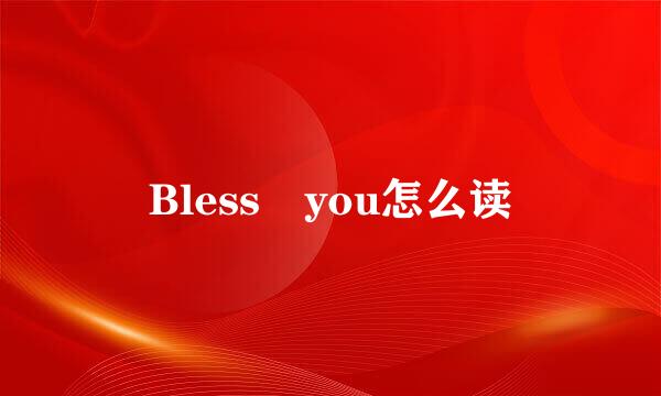 Bless you怎么读