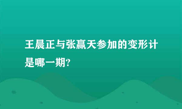 王晨正与张赢天参加的变形计是哪一期?