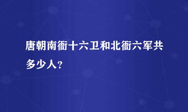 唐朝南衙十六卫和北衙六军共多少人？