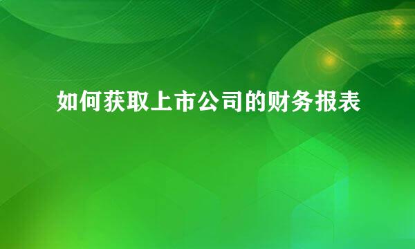 如何获取上市公司的财务报表