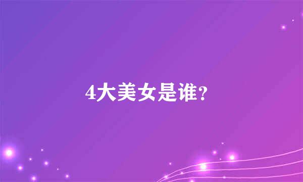 4大美女是谁？