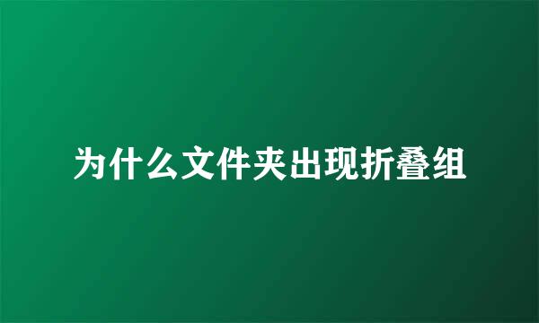 为什么文件夹出现折叠组