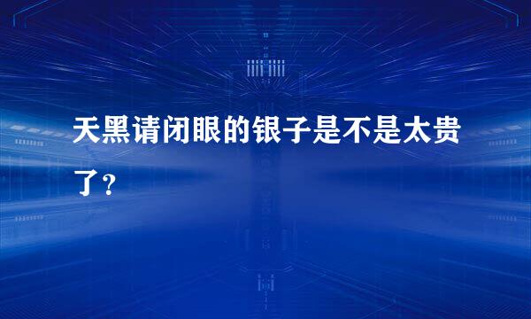 天黑请闭眼的银子是不是太贵了？