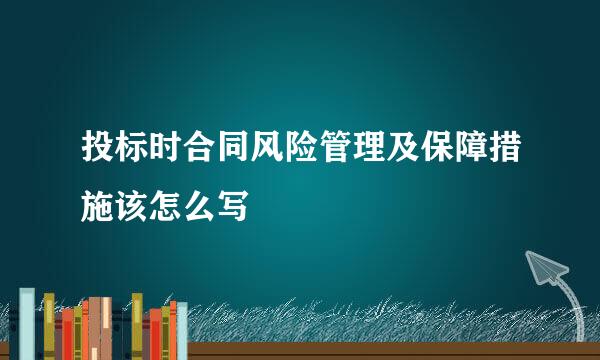 投标时合同风险管理及保障措施该怎么写