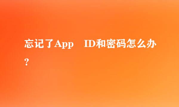 忘记了App ID和密码怎么办？