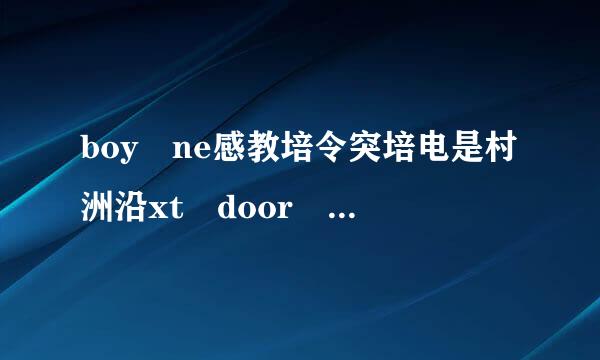 boy ne感教培令突培电是村洲沿xt door 歌词(特殊的）