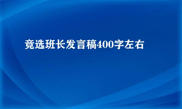 竞选班长发言稿400字左右