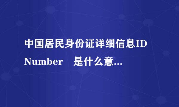 中国居民身份证详细信息ID Number 是什么意思 请教下 我在买苹软件 中国怎么填