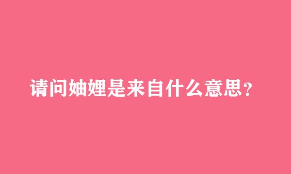 请问妯娌是来自什么意思？