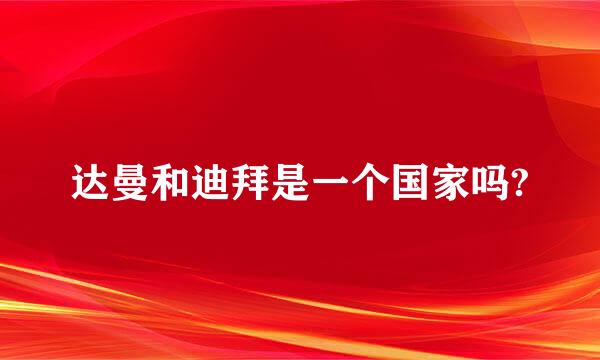 达曼和迪拜是一个国家吗?