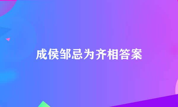 成侯邹忌为齐相答案