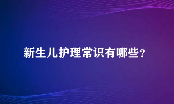 新生儿护理常识有哪些？