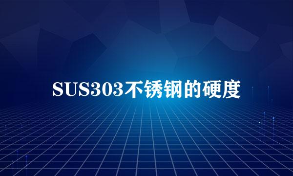 SUS303不锈钢的硬度