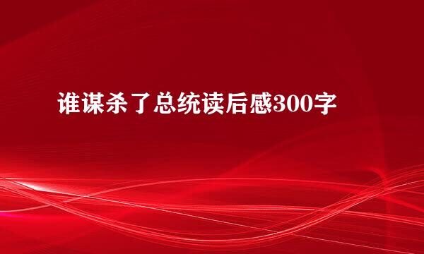 谁谋杀了总统读后感300字