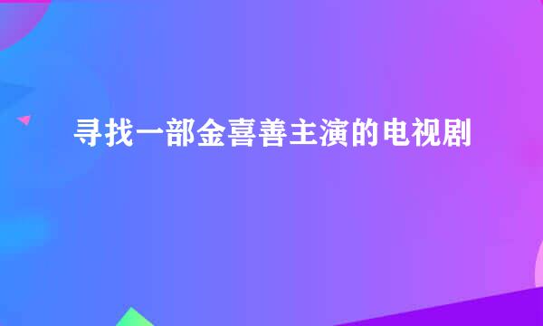 寻找一部金喜善主演的电视剧