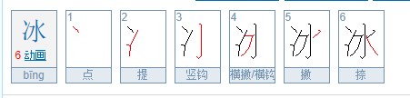 冫字旁的字有哪些