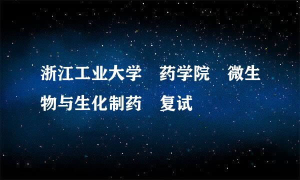 浙江工业大学 药学院 微生物与生化制药 复试