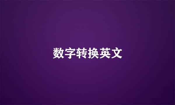 数字转换英文