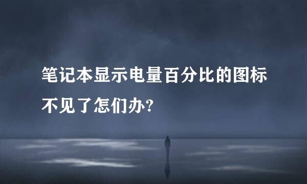 笔记本显示电量百分比的图标不见了怎们办?