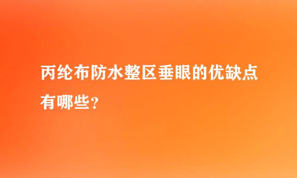 丙纶布防水整区垂眼的优缺点有哪些？