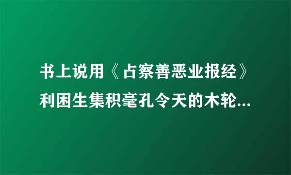 书上说用《占察善恶业报经》利困生集积毫孔令天的木轮相法来测知人死以后往生的地方。请问谁用过，怎么用?答陈他大玉席而落