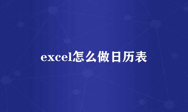 excel怎么做日历表