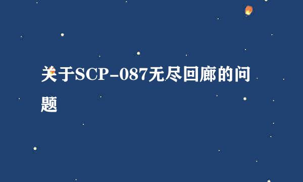 关于SCP-087无尽回廊的问题