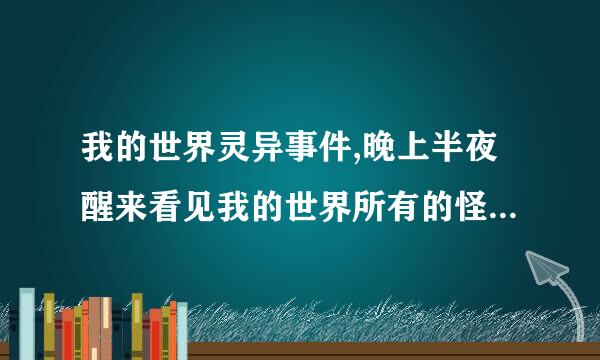 我的世界灵异事件,晚上半夜醒来看见我的世界所有的怪物都在看着我,而且还会攻