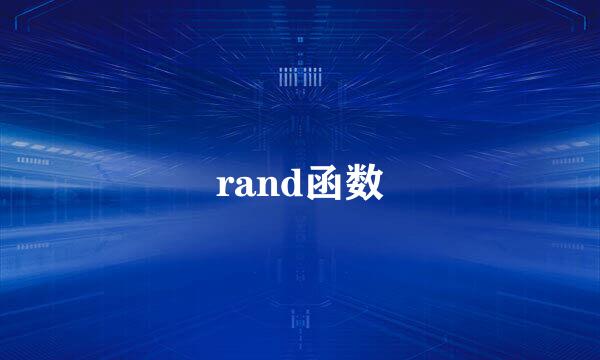 rand函数