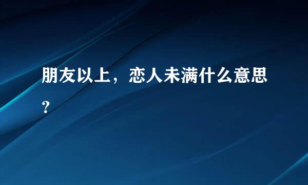 朋友以上，恋人未满什么意思？