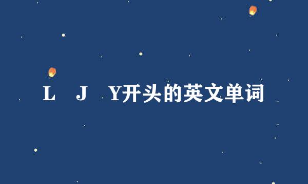 L J Y开头的英文单词