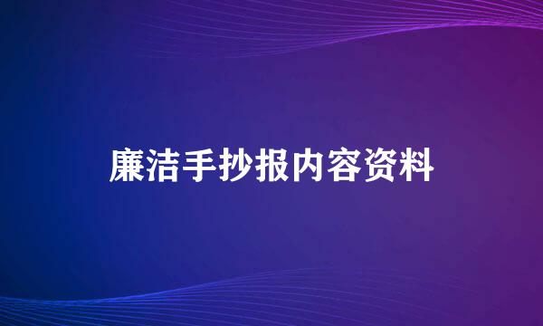 廉洁手抄报内容资料