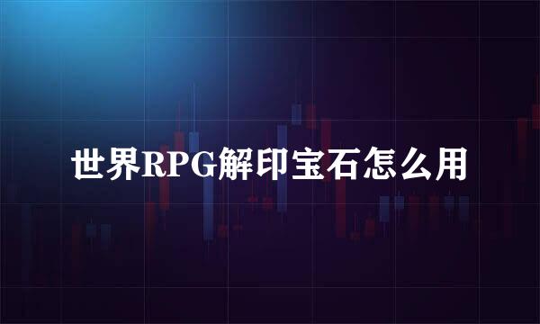 世界RPG解印宝石怎么用