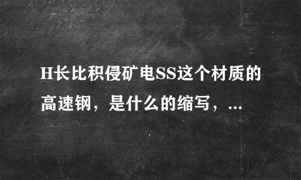 H长比积侵矿电SS这个材质的高速钢，是什么的缩写，有哪些元素构成的